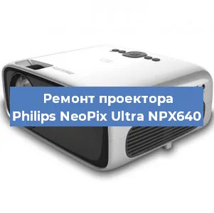 Замена системной платы на проекторе Philips NeoPix Ultra NPX640 в Нижнем Новгороде